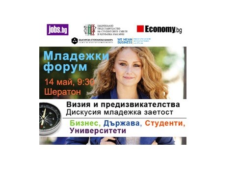 Форум „Младежката заетост. Визия и предизвикателства –  бизнес, държава, студенти, университети”