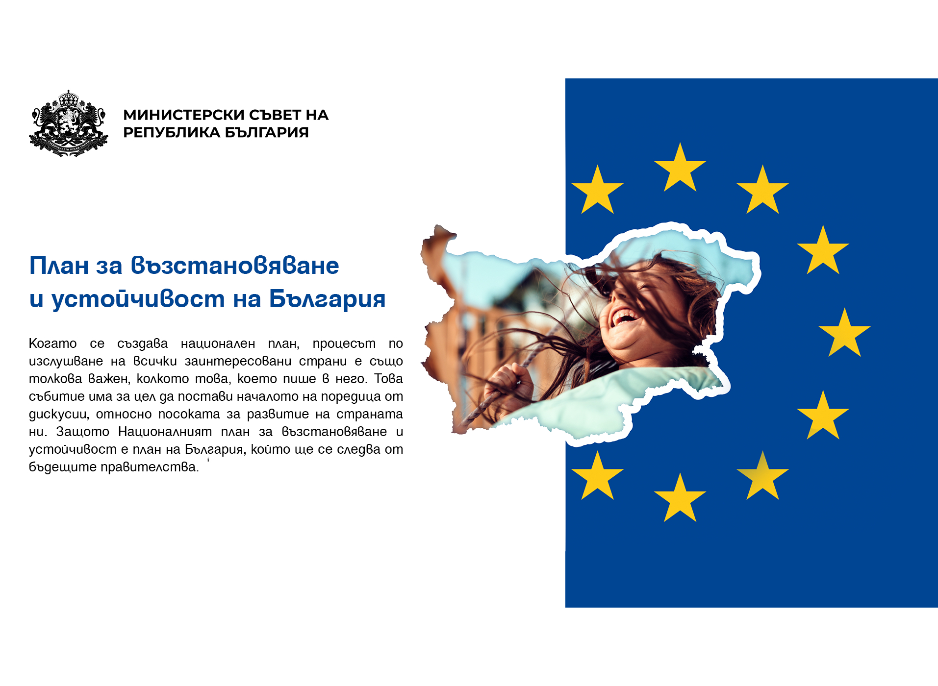 Относно Проекта на План за възстановяване и устойчивост на Република България
