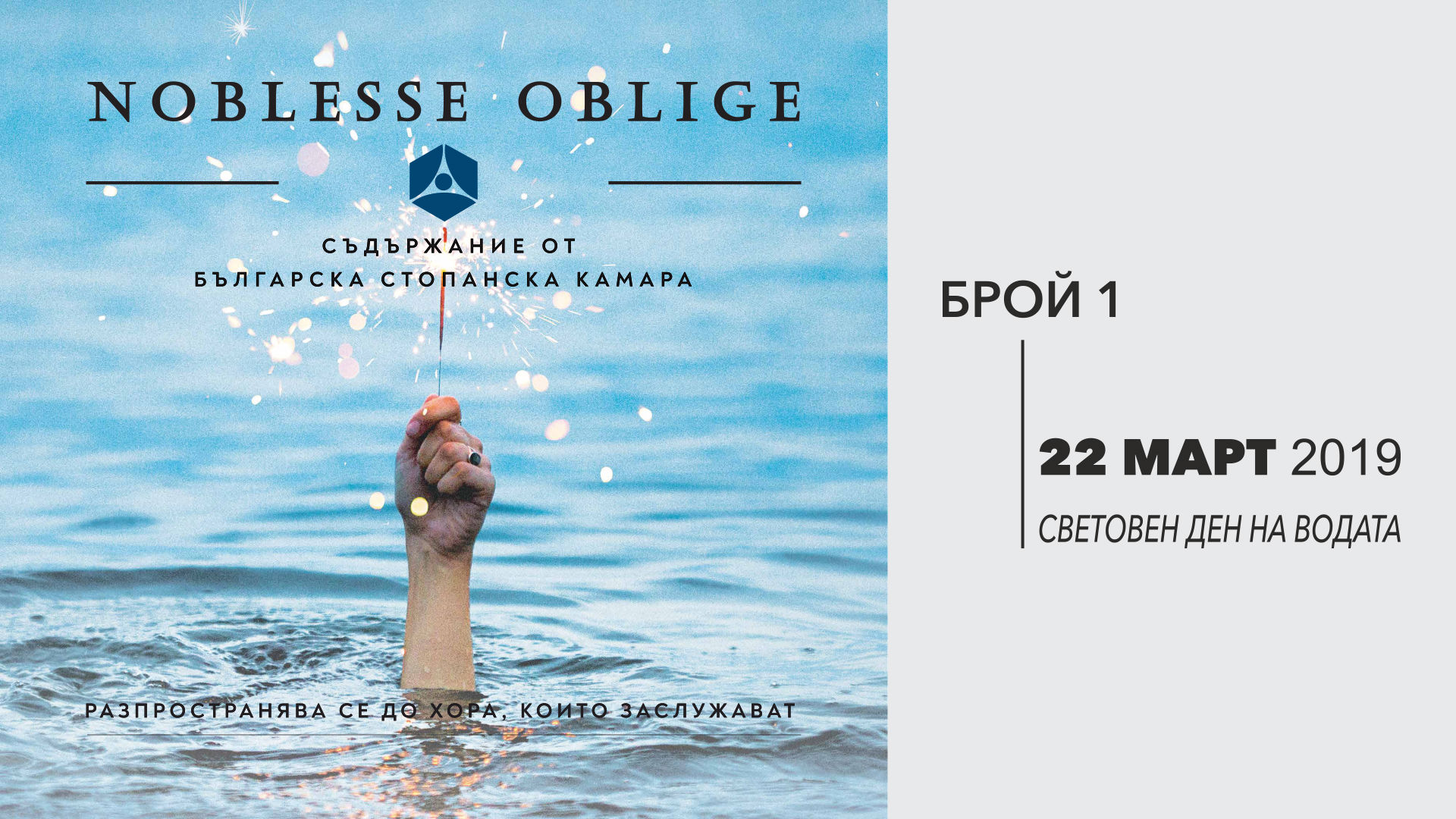 The first issue of “Noblesse Oblige” magazine is here