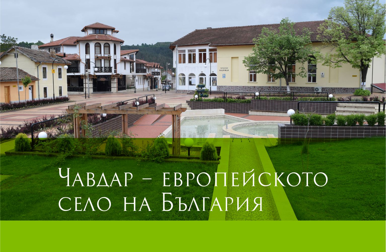 Chavdar - Bulgaria's European village