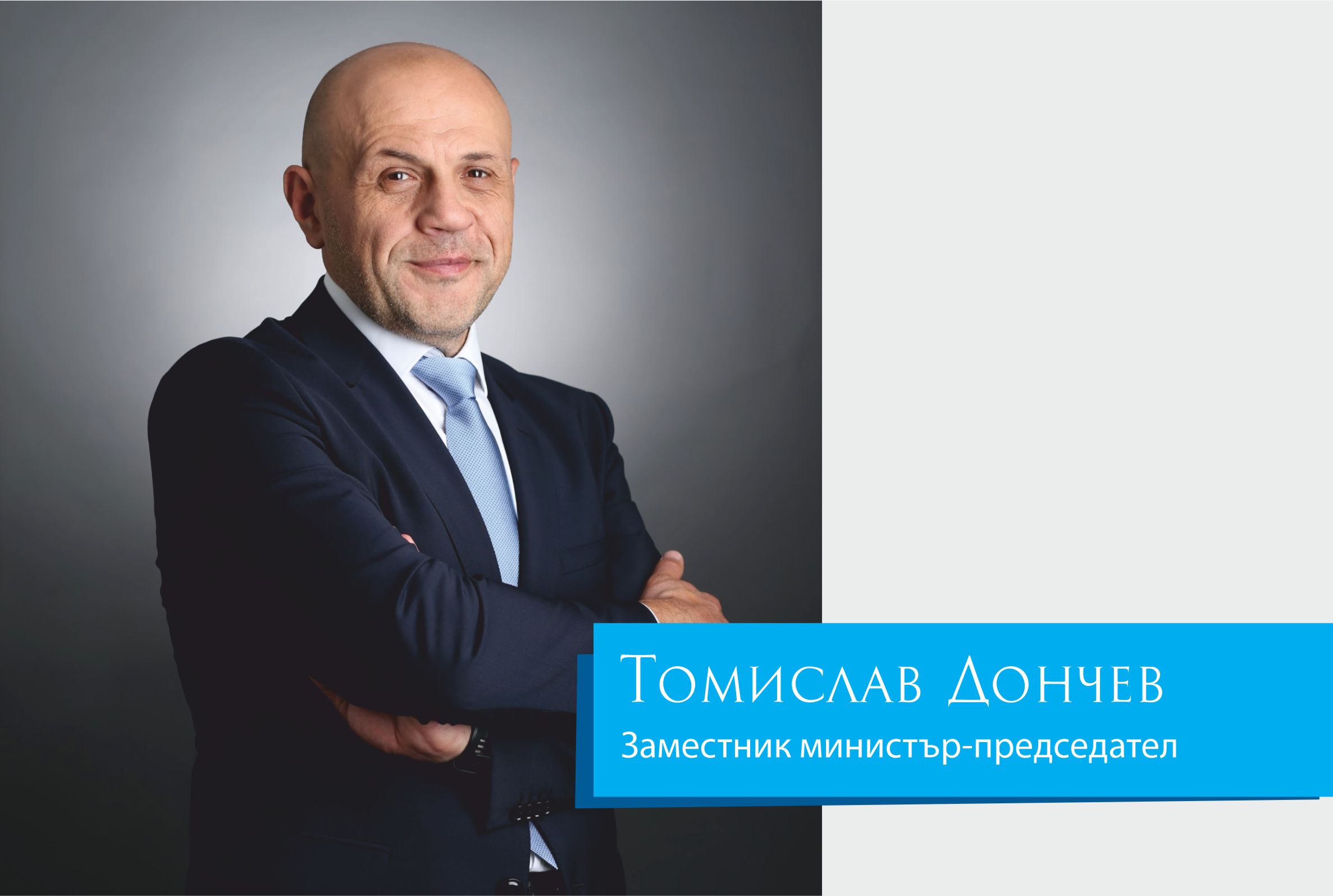 Tomislav Donchev: Crises imply risks, but also create opportunities for those who are brave and fast enough