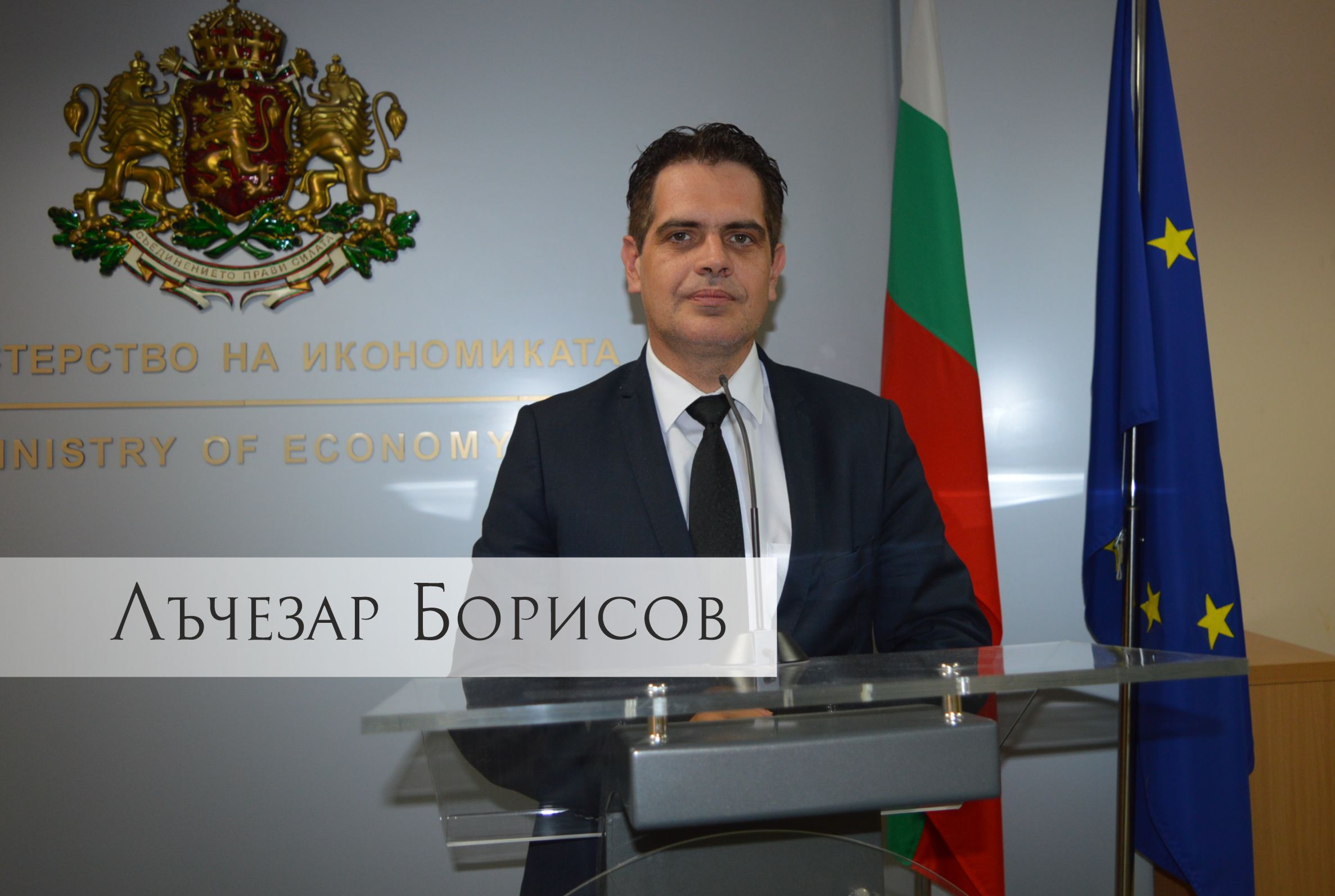 Lachezar Borissov, Minister оf Economy: The Current Crisis Is A Chance To Transform Our Economy