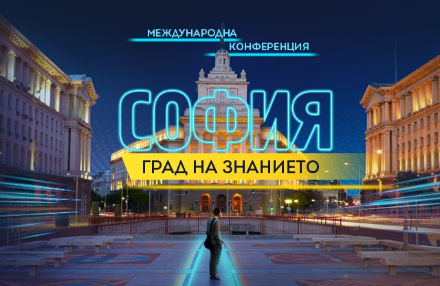The First International Conference Sofia – knowledge city will