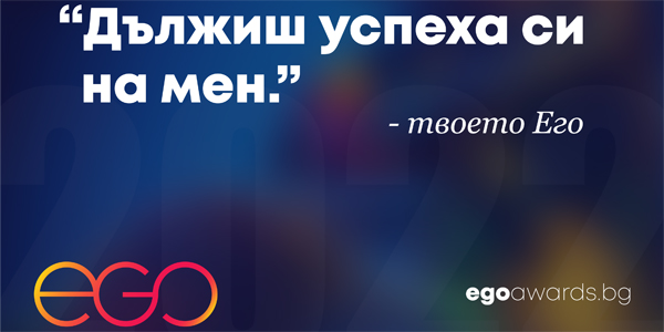 Application for Bulgaria’s business EGO Awards 2022 begins