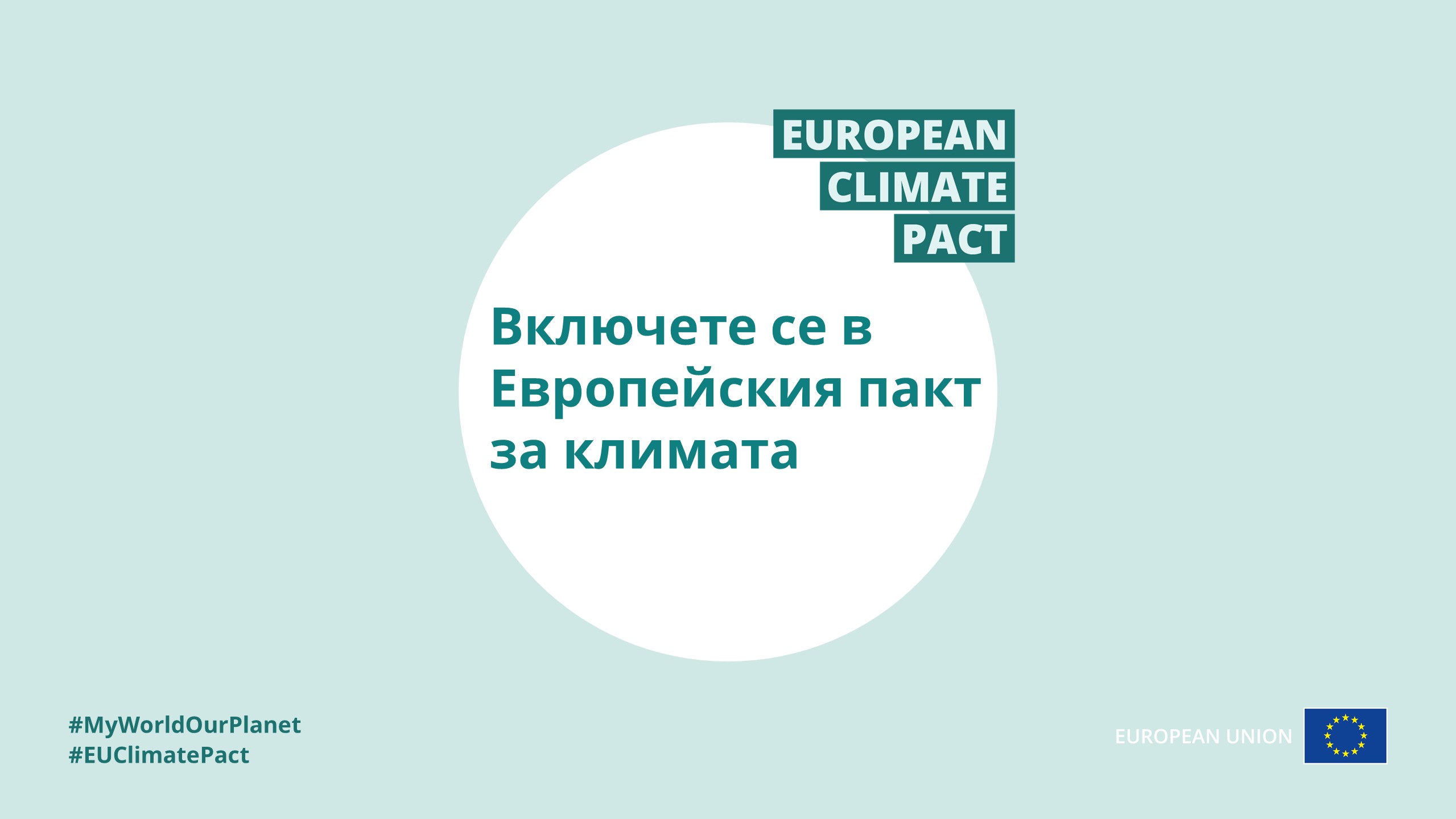Join the European Climate Pact