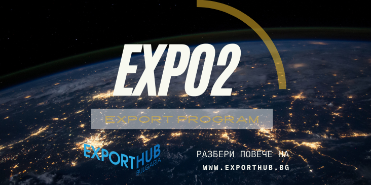 APPLY FOR THE SECOND EDITION OF THE TRAINING PROGRAM OF EXPORT HUB BULGARIA - EXPO2