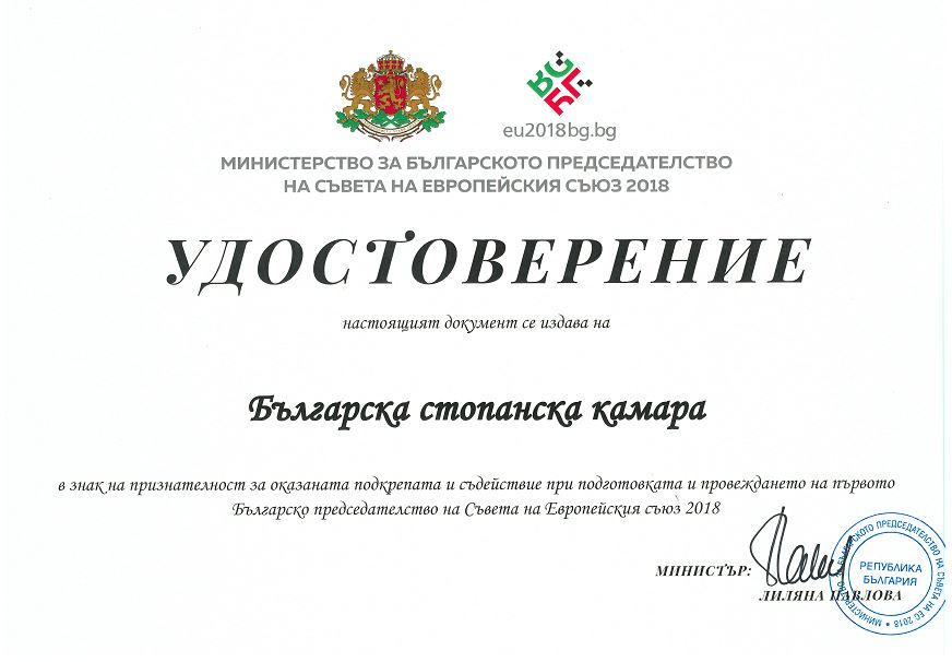 BIA recognition for the assistance in preparation and conduction of the first Bulgarian Presidency of the Council of the EU